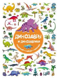 Динозавры и динозаврики, audiobook В. Г. Дмитриевой. ISDN43608914
