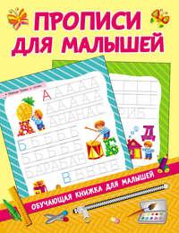 Прописи для малышей, audiobook В. Г. Дмитриевой. ISDN43608983