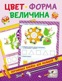 Цвет, форма, величина, audiobook В. Г. Дмитриевой. ISDN43609003