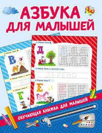 Азбука для малышей, audiobook В. Г. Дмитриевой. ISDN43609015