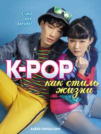 K-POP как стиль жизни, książka audio Дайан Пинеды-Ким. ISDN43609023