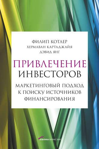 Привлечение инвесторов: Маркетинговый подход к поиску источников финансирования, audiobook Филипа Котлера. ISDN4360905