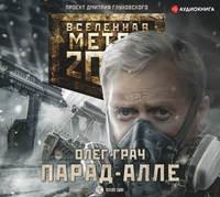 Метро 2033: Парад-алле, аудиокнига Олега Грача. ISDN43610276
