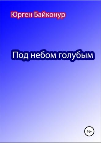 Под небом голубым, książka audio Юргена Байконура. ISDN43610356
