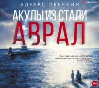 Акулы из стали. Аврал (сборник), audiobook Эдуарда Овечкина. ISDN43610501