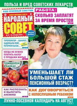 Народный Совет 31-2019 - Редакция журнала Народный Совет