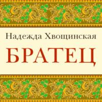 Братец, audiobook Надежды Хвощинской. ISDN43613396