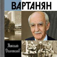 Вартанян, audiobook Николая Долгополова. ISDN43613476