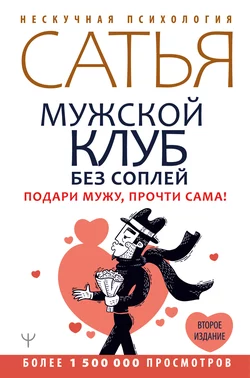 Мужской клуб без соплей. Подари мужу, прочти сама! - Сатья (Дас)