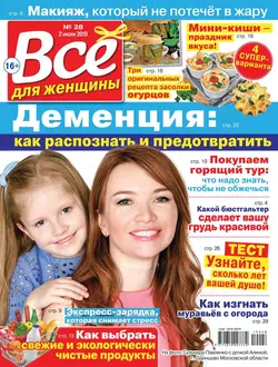 Все Для Женщины 28-2019 - Редакция журнала Все Для Женщины