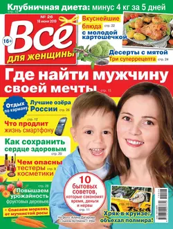 Все Для Женщины 26-2019 - Редакция журнала Все Для Женщины