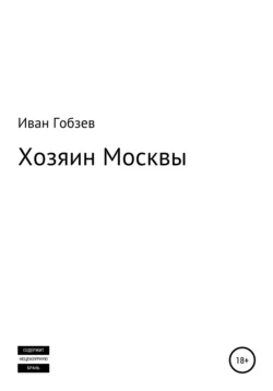 Хозяин Москвы - Иван Гобзев