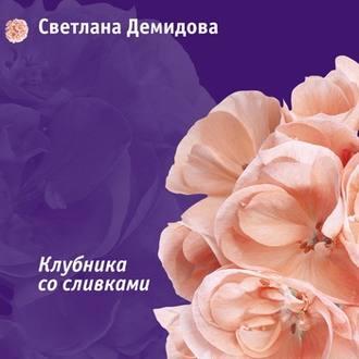 Клубника со сливками - Светлана Демидова