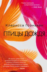 Птицы дождя, audiobook Клариссы Гоэнаван. ISDN43613820