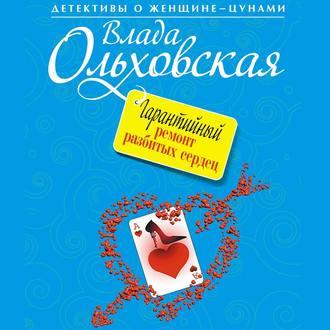 Гарантийный ремонт разбитых сердец, audiobook Влады Ольховской. ISDN43614015