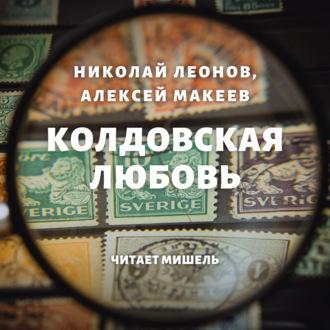 Колдовская любовь, Hörbuch Николая Леонова. ISDN43614351
