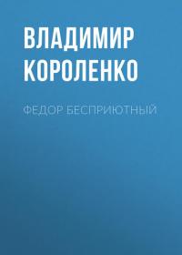 Федор Бесприютный, audiobook Владимира Короленко. ISDN43614778