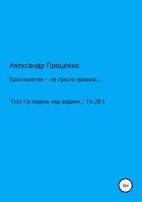 Христианство – не просто правила…, książka audio Александра Анатольевича Проценко. ISDN43615220