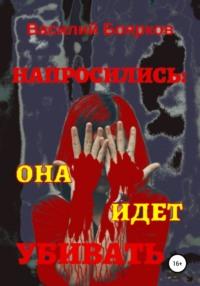 Напросились… она идёт убивать, audiobook Василия Бояркова. ISDN43616504