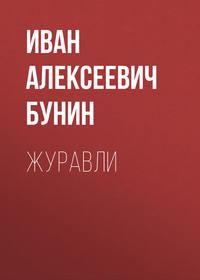 Журавли, audiobook Ивана Бунина. ISDN43616971