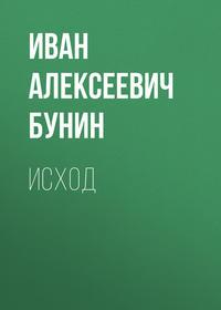 Исход, audiobook Ивана Бунина. ISDN43617123