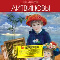 Три последних дня, audiobook Анны и Сергея Литвиновых. ISDN43618604