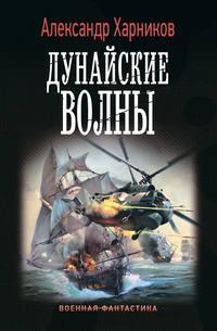 Дунайские волны, audiobook Александра Харникова. ISDN43618680