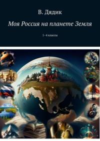 Родная земля. Учебное пособие - Виктория Дядик