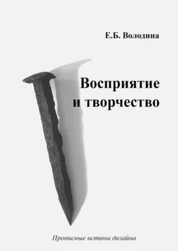 Восприятие и творчество - Елена Володина