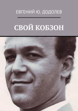 СВОЙ КОБЗОН - Евгений Додолев