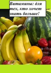 Витамины: для тех, кто хочет знать больше!, książka audio Дмитрия Грачева. ISDN43619251