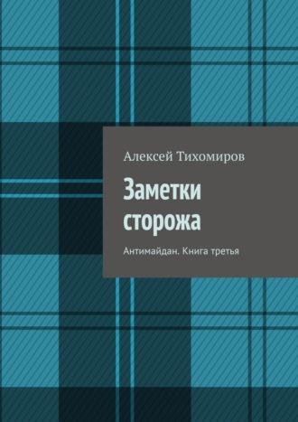 Заметки сторожа. Версия 2010-го года, audiobook Алексея Тихомирова. ISDN43619323