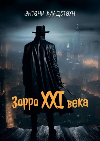 Зорро XXI века - Энтони Бладстоун