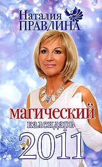Магический календарь 2011, książka audio Наталии Правдиной. ISDN436195
