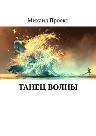 Танец Волны, audiobook Михаила Львовича Проекта. ISDN43619811