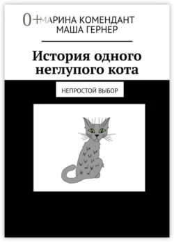 История одного неглупого кота. Непростой выбор - Марина Комендант