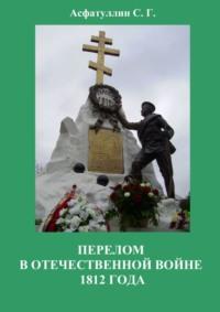 Перелом в Отечественной войне 1812 года - С. Асфатуллин