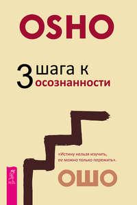 3 шага к осознанности - Бхагаван Шри Раджниш (Ошо)