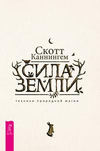 Сила Земли: техники природной магии - Скотт Каннингем