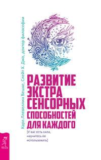 Развитие экстрасенсорных способностей для каждого - Джо Слейт