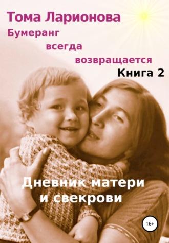 Бумеранг всегда возвращается. Книга 2. Дневник матери и свекрови, Hörbuch Томы Ларионовой. ISDN43620483