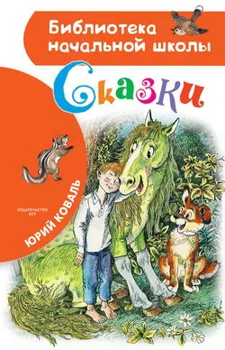 Сказки, audiobook Юрия Коваля. ISDN43620496