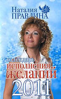 Календарь исполнения желаний 2011, аудиокнига Наталии Правдиной. ISDN436205