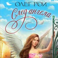 След ангела - Олег Рой