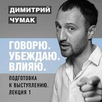 Подготовка к выступлению: лекция 1. Аудиокурс Димитрия Чумака, audiobook Димитрия Чумака. ISDN43623731