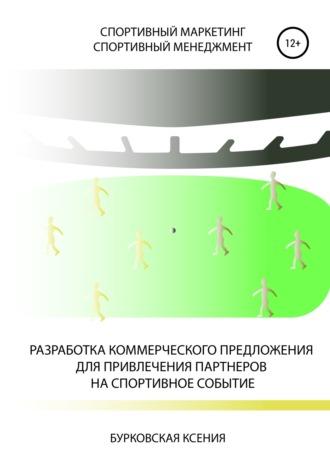 Разработка коммерческого предложения для привлечения партнеров на спортивное событие - Ксения Бурковская
