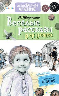 Весёлые рассказы для детей, Hörbuch Аркадия Аверченко. ISDN43624027