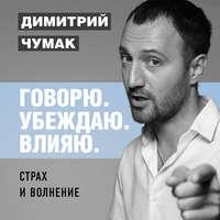 Страх и волнение: как бояться, чтобы не бояться. Аудиокурс Димитрия Чумака, audiobook Димитрия Чумака. ISDN43624172