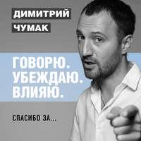 Спасибо за… Аудиокурс Димитрия Чумака - Димитрий Чумак