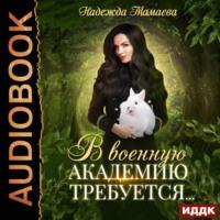 В военную академию требуется, audiobook Надежды Мамаевой. ISDN43624330